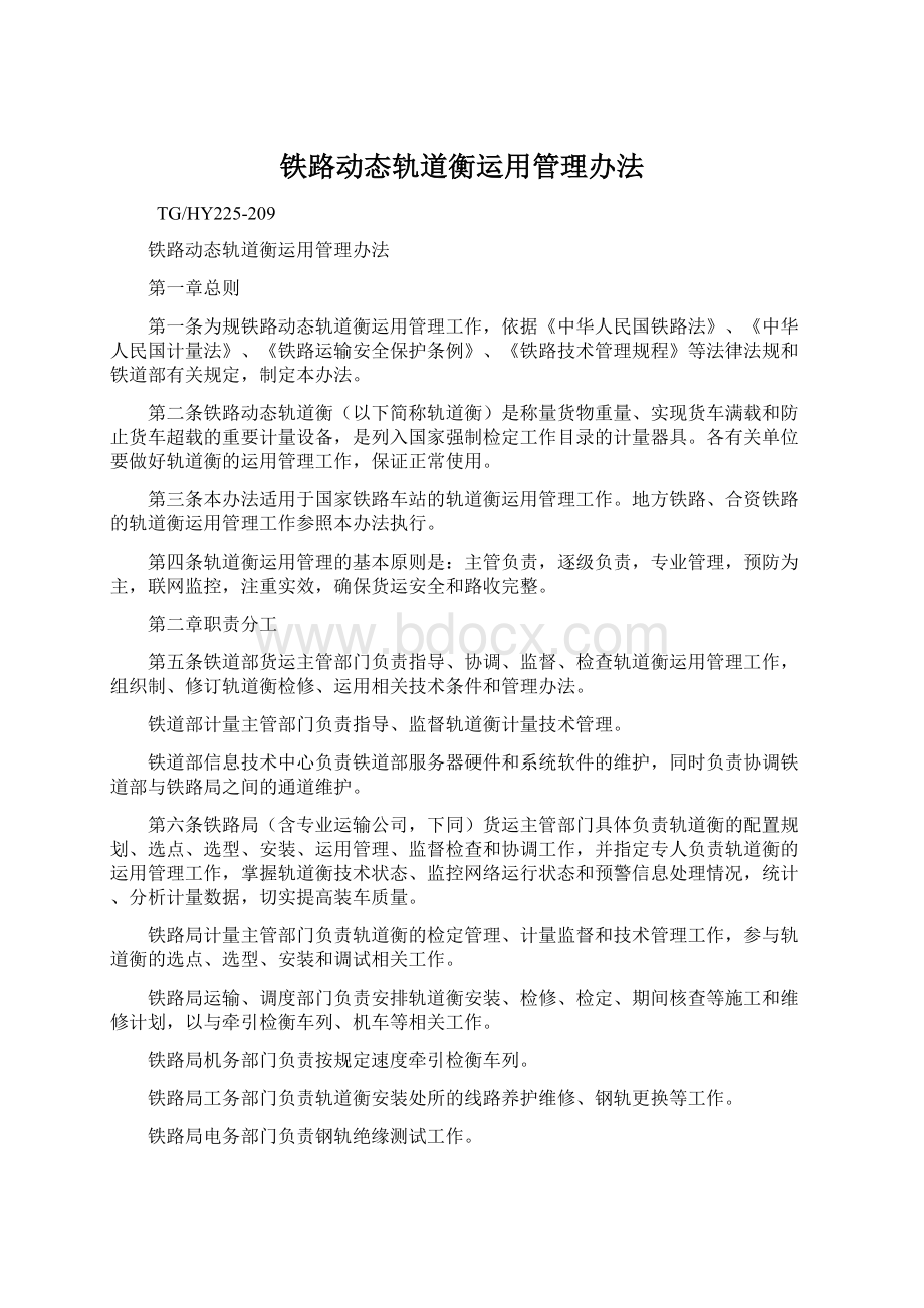 铁路动态轨道衡运用管理办法Word文档格式.docx