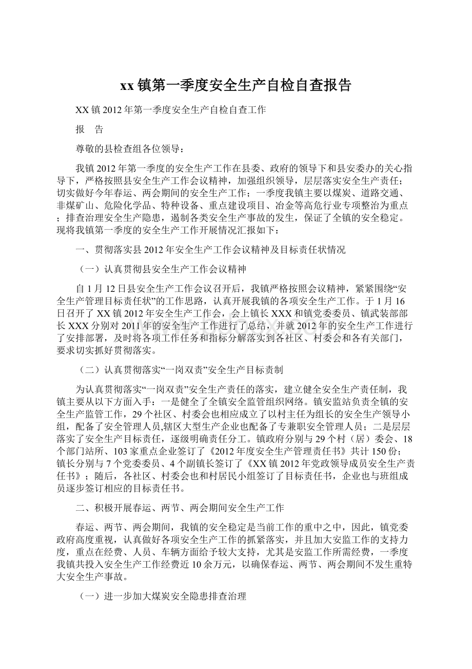 xx镇第一季度安全生产自检自查报告.docx_第1页