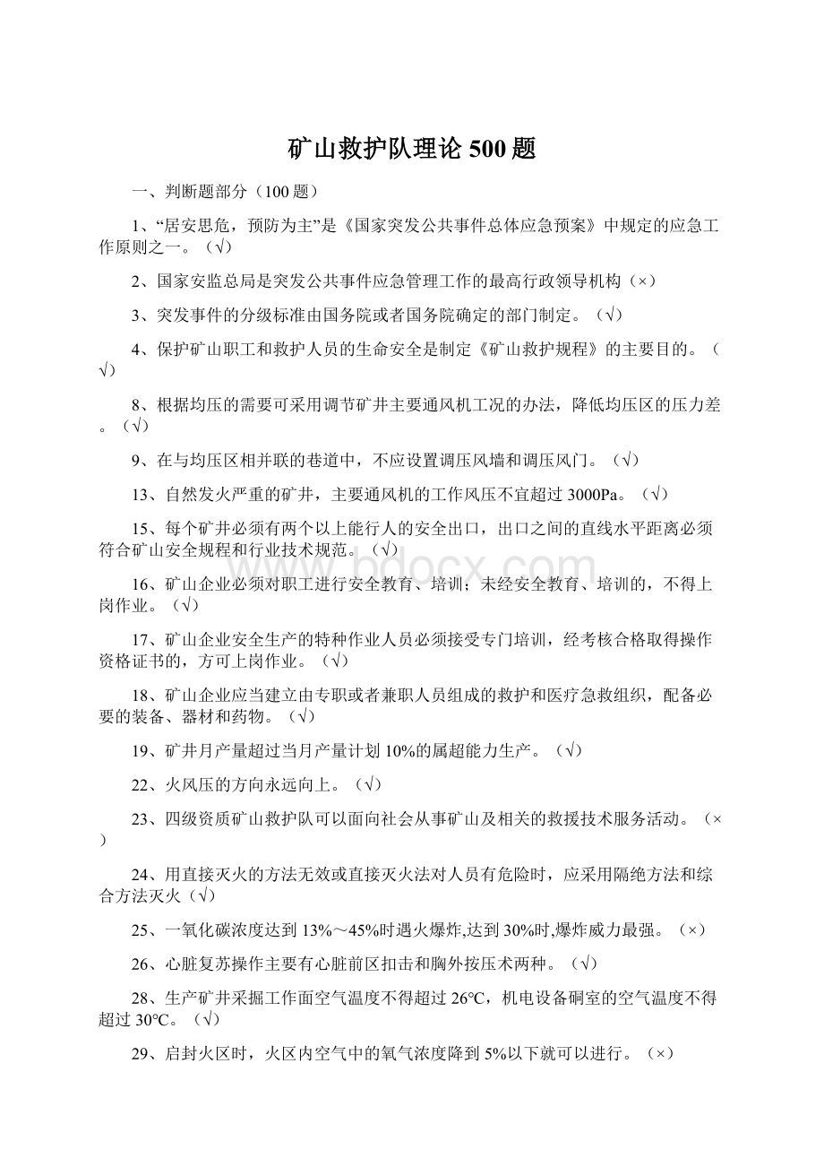 矿山救护队理论500题.docx_第1页