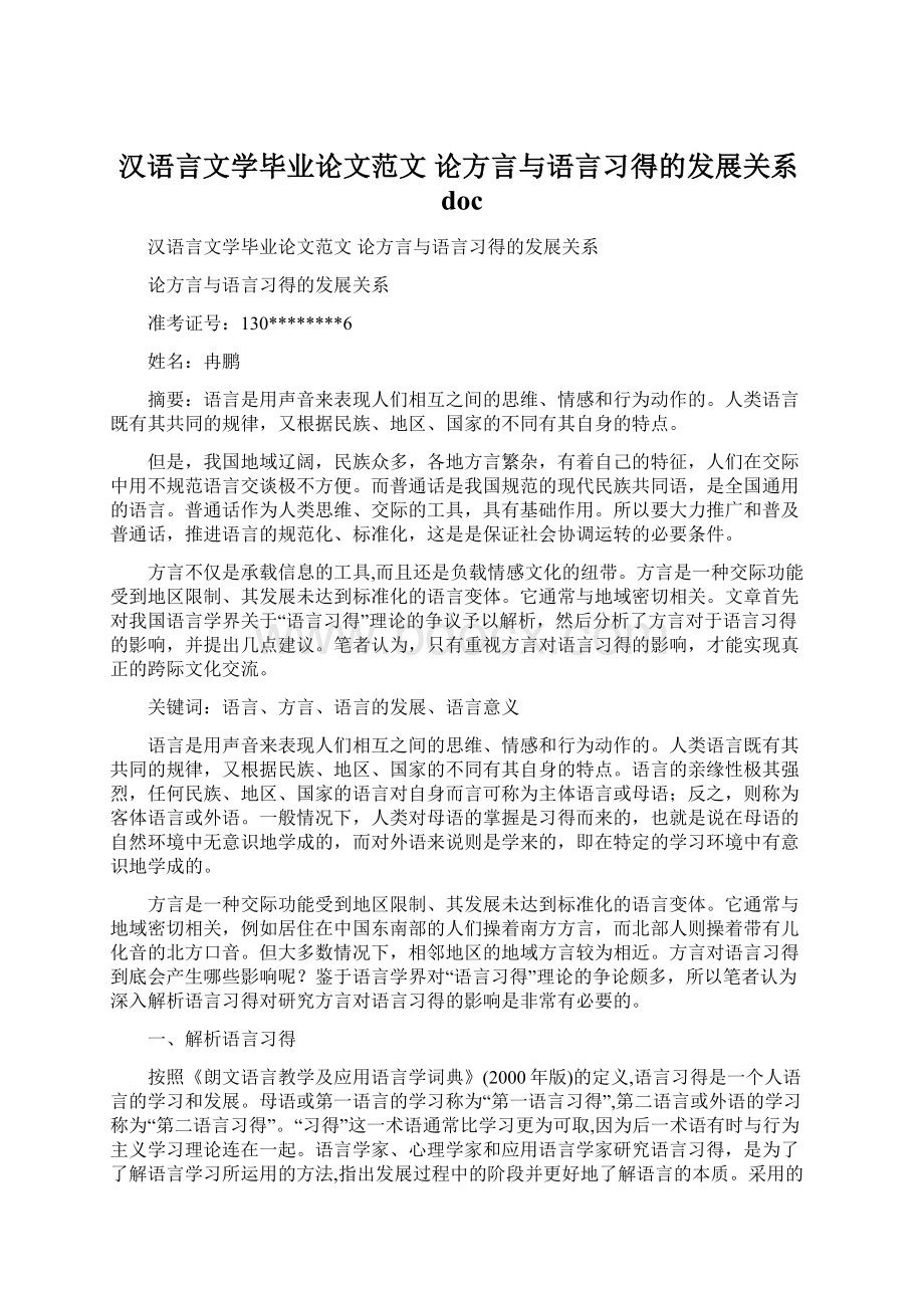 汉语言文学毕业论文范文论方言与语言习得的发展关系doc文档格式.docx