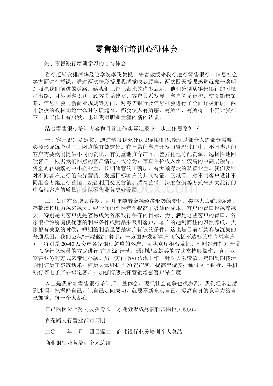 零售银行培训心得体会Word文档格式.docx_第1页