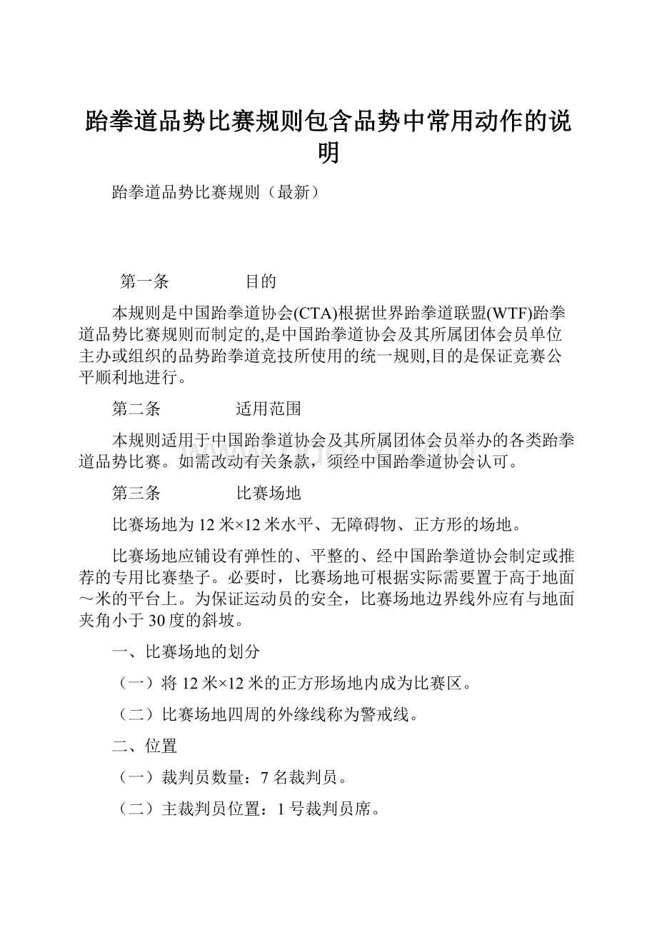 跆拳道品势比赛规则包含品势中常用动作的说明Word文档格式.docx