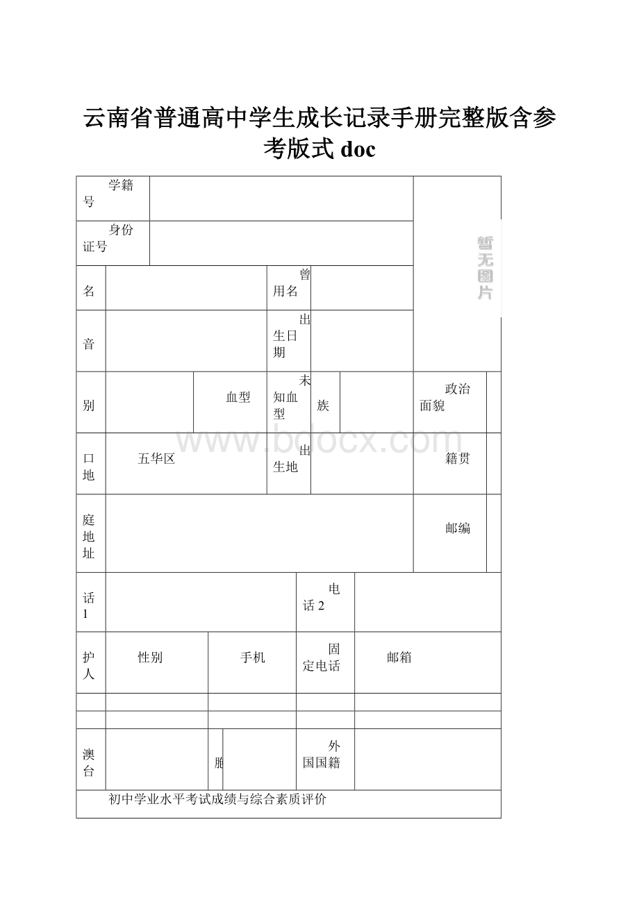 云南省普通高中学生成长记录手册完整版含参考版式docWord文件下载.docx_第1页