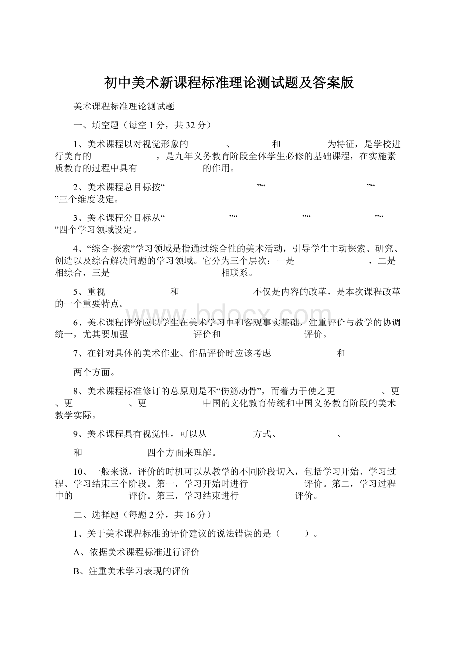 初中美术新课程标准理论测试题及答案版.docx