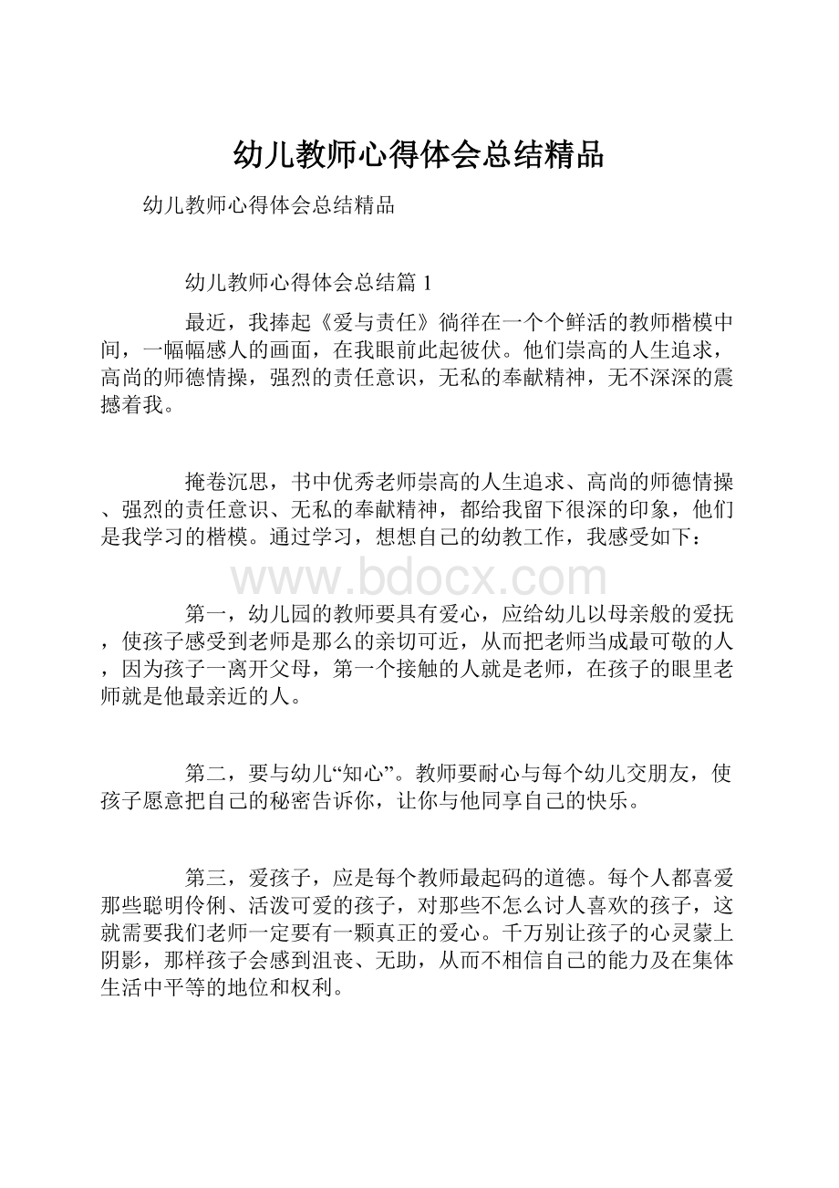 幼儿教师心得体会总结精品文档格式.docx