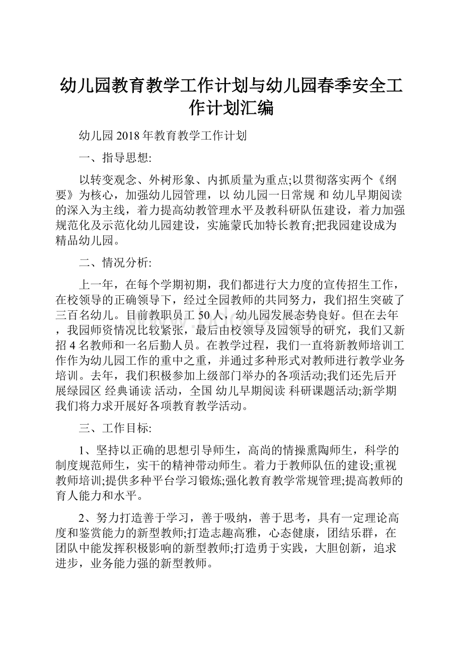 幼儿园教育教学工作计划与幼儿园春季安全工作计划汇编.docx