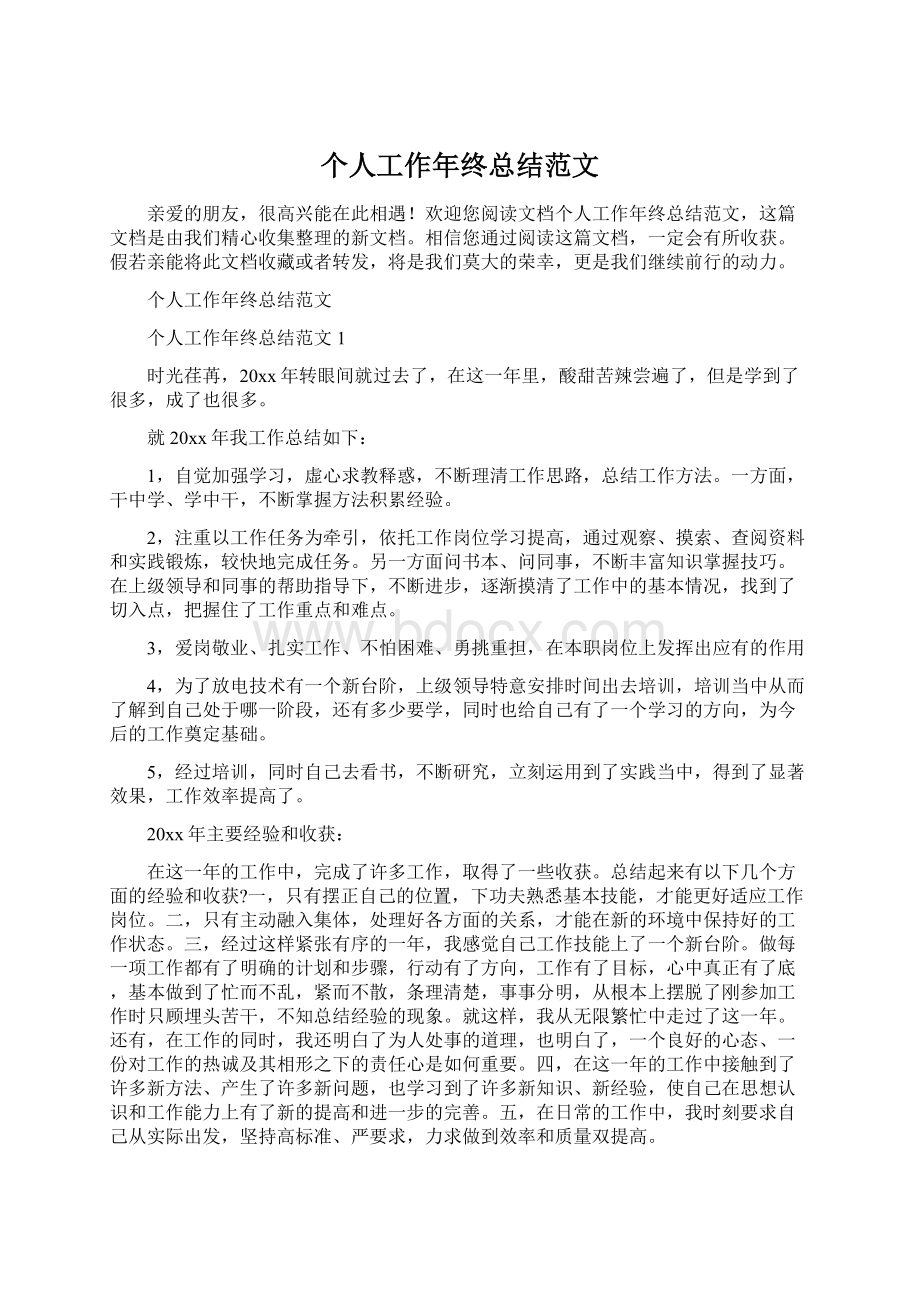 个人工作年终总结范文Word下载.docx