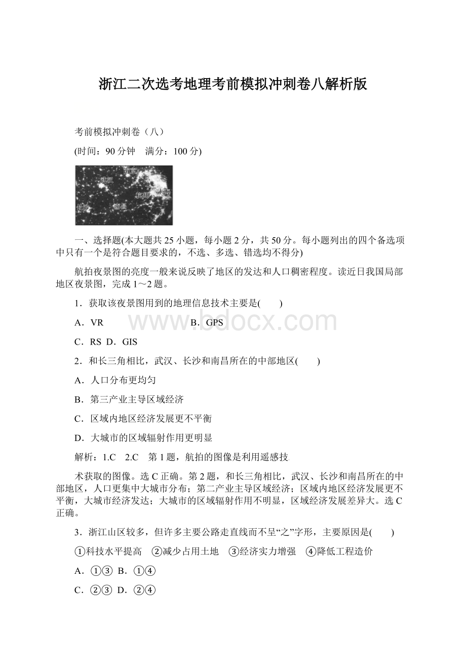 浙江二次选考地理考前模拟冲刺卷八解析版.docx