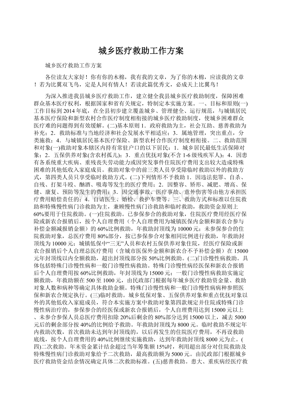 城乡医疗救助工作方案.docx