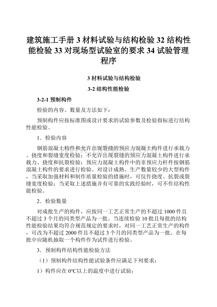 建筑施工手册3材料试验与结构检验32 结构性能检验33 对现场型试验室的要求34 试验管理程序.docx_第1页