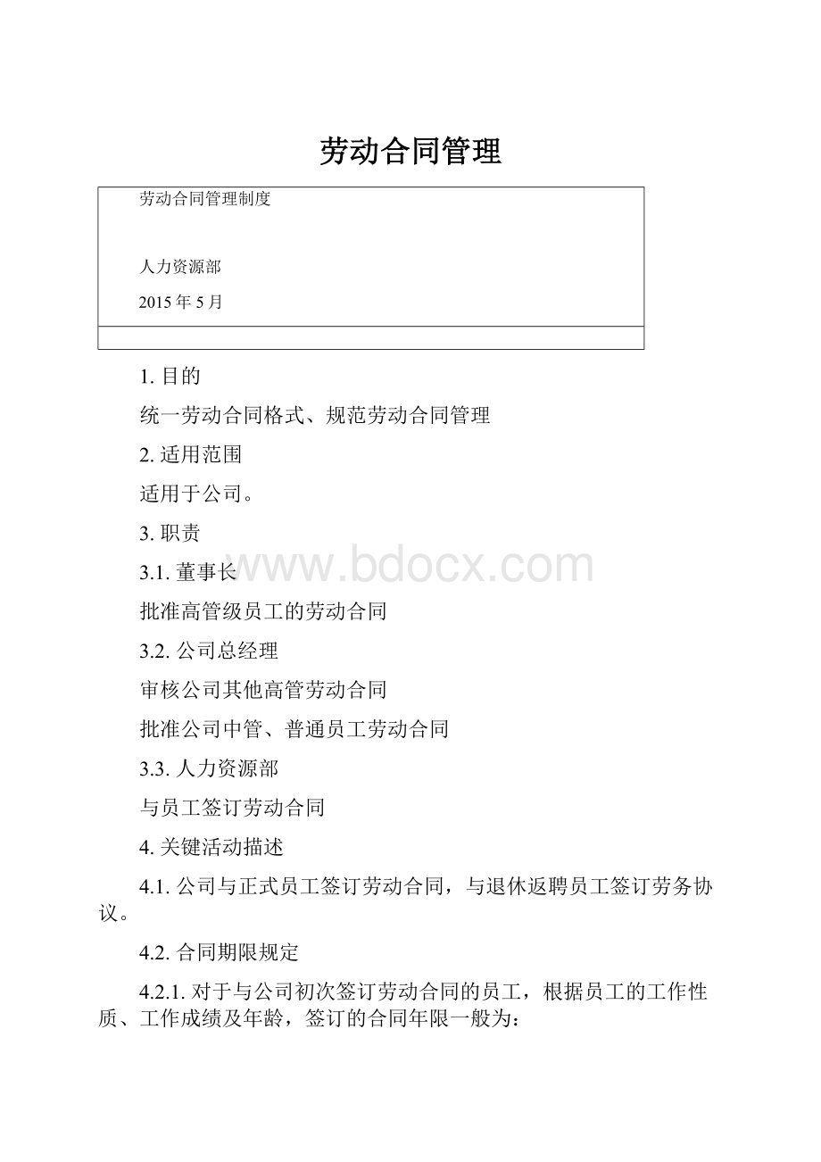 劳动合同管理Word下载.docx_第1页