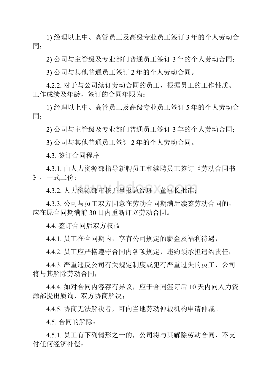 劳动合同管理Word下载.docx_第2页