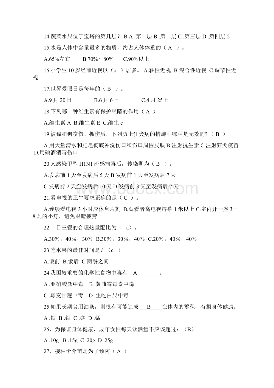 大学健康知识竞赛题目Word格式文档下载.docx_第2页