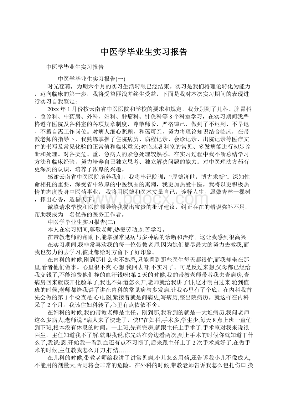 中医学毕业生实习报告.docx_第1页