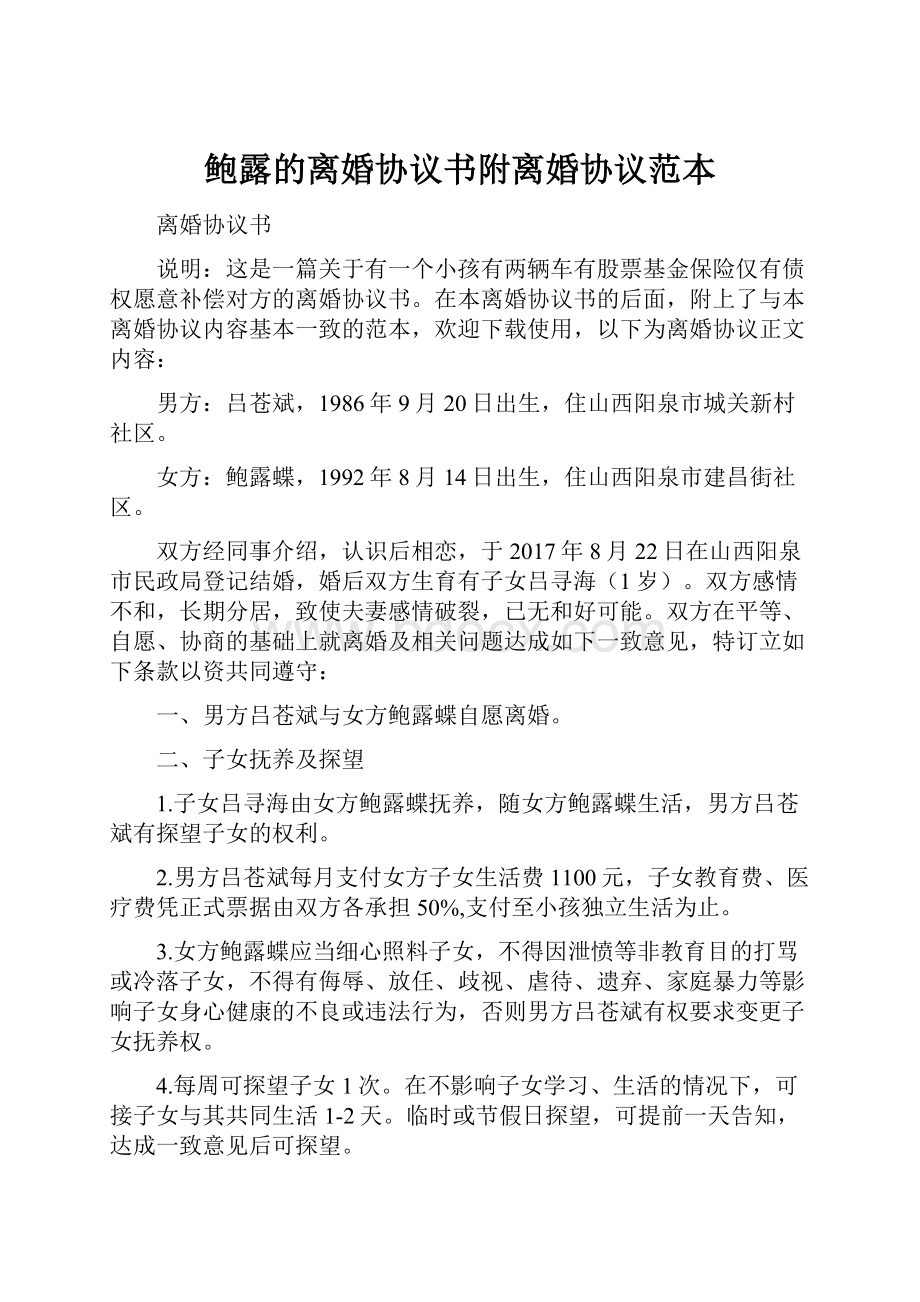 鲍露的离婚协议书附离婚协议范本Word格式.docx_第1页