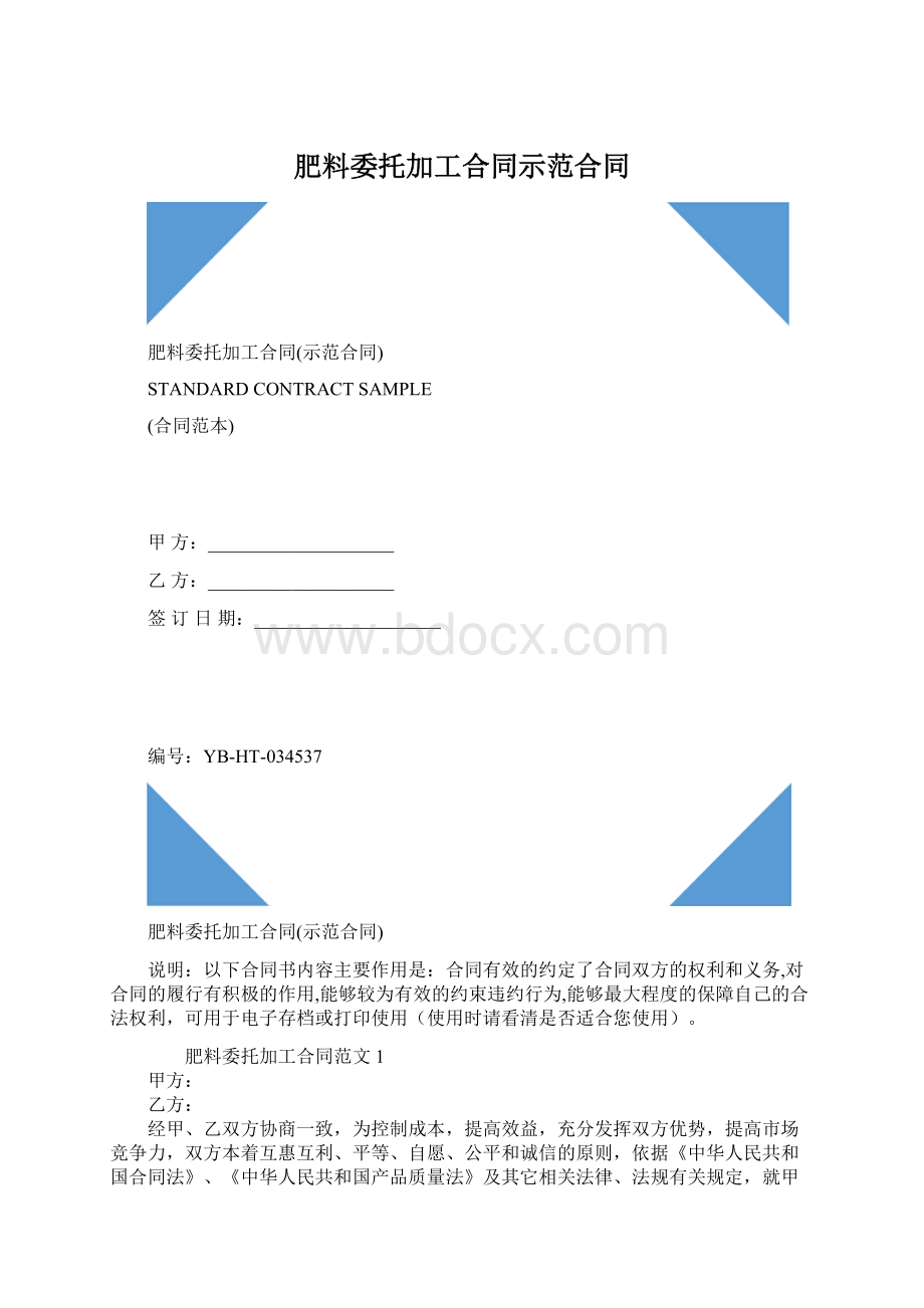 肥料委托加工合同示范合同文档格式.docx_第1页