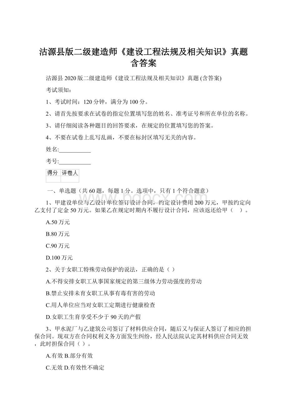 沽源县版二级建造师《建设工程法规及相关知识》真题 含答案文档格式.docx