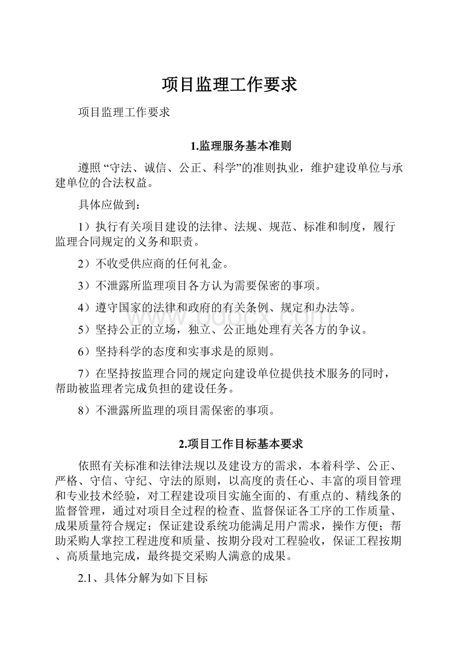 项目监理工作要求文档格式.docx_第1页