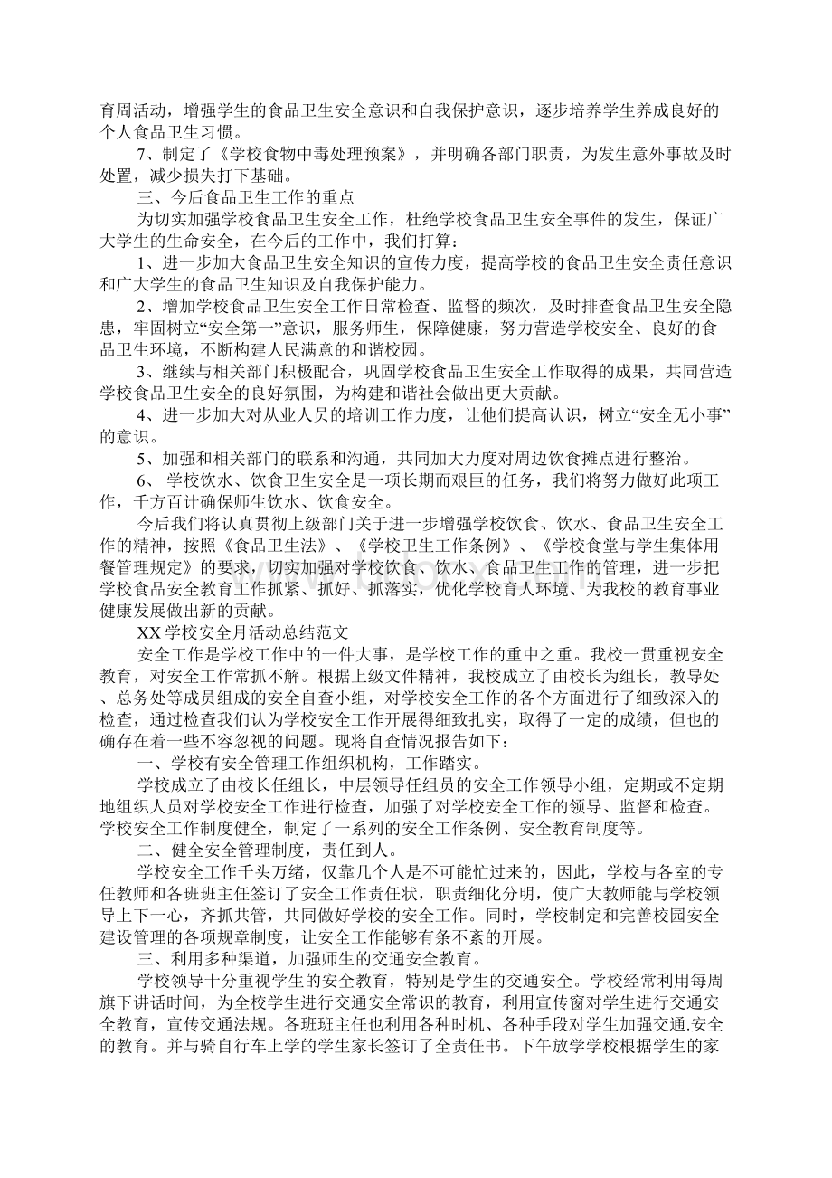 XX学校安全月活动总结.docx_第2页