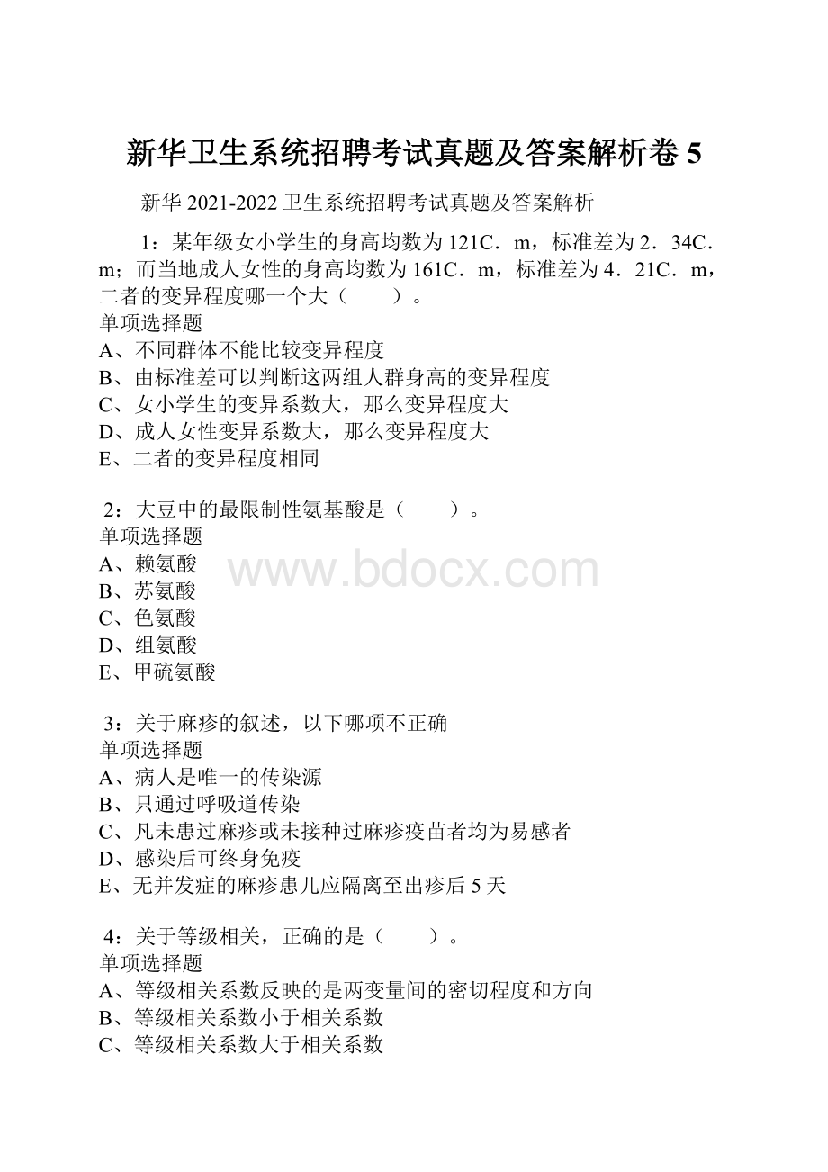 新华卫生系统招聘考试真题及答案解析卷5.docx_第1页