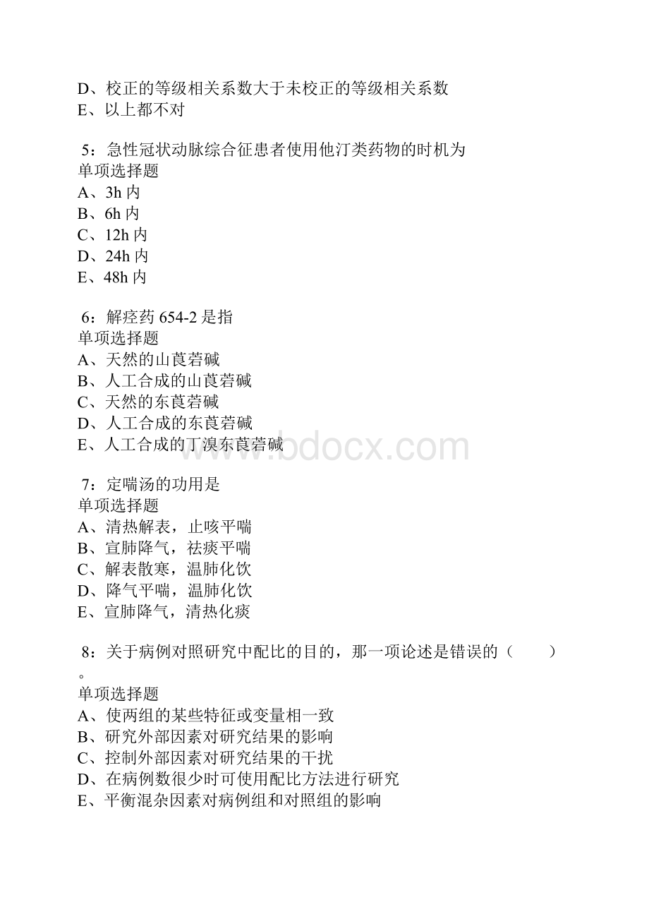 新华卫生系统招聘考试真题及答案解析卷5.docx_第2页