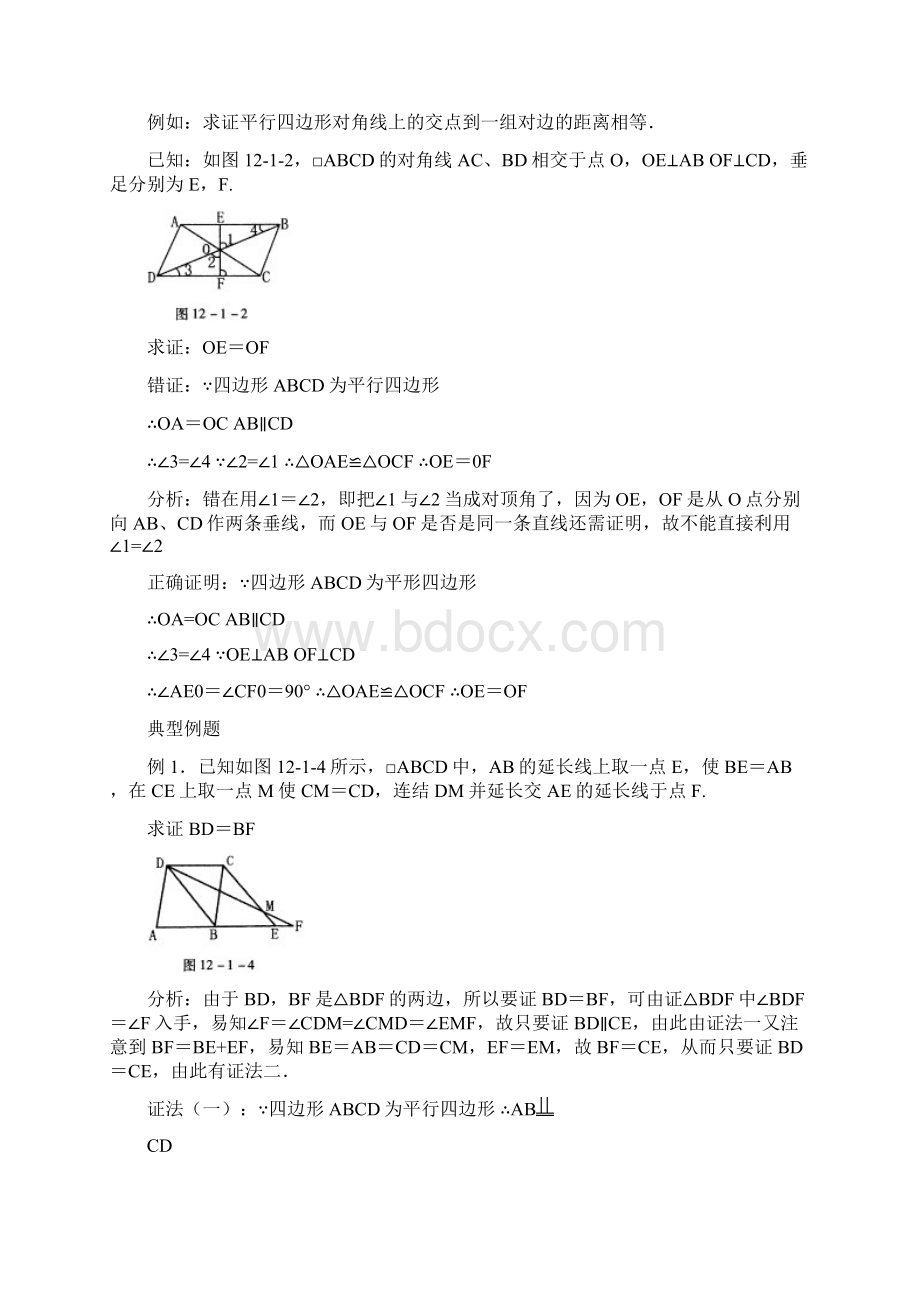 北师大版八年级数学初二下册平行四边形的特征及同步练习 答案.docx_第3页