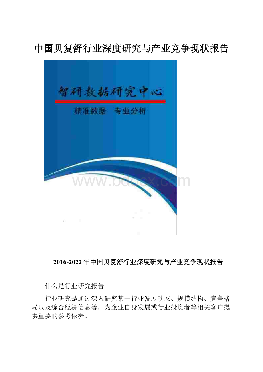 中国贝复舒行业深度研究与产业竞争现状报告Word格式文档下载.docx_第1页