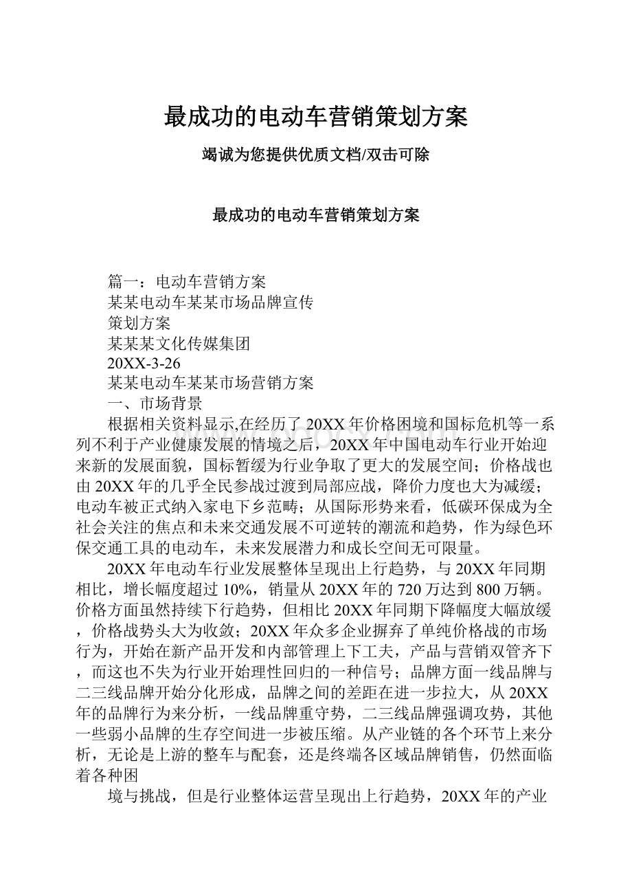 最成功的电动车营销策划方案.docx_第1页