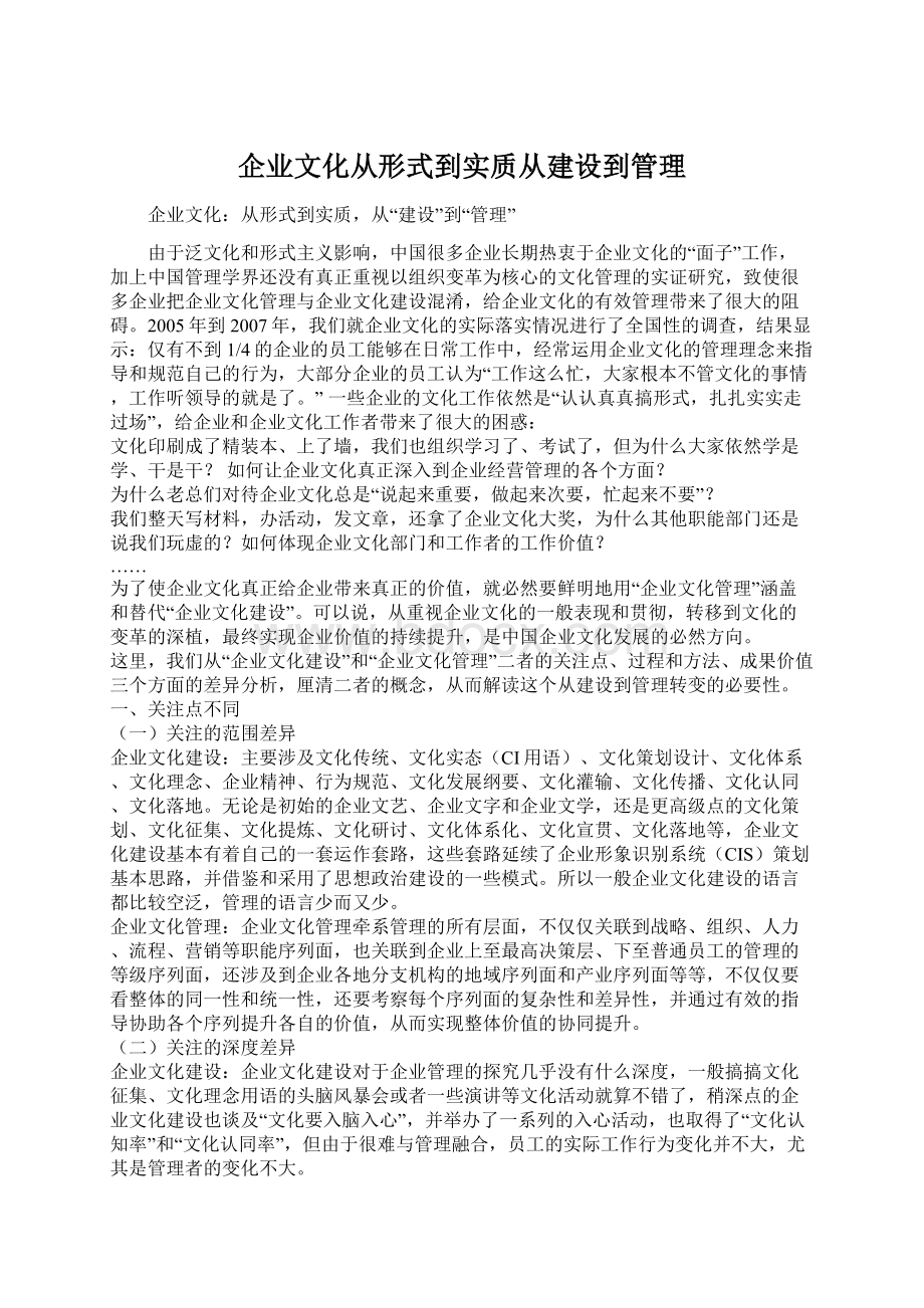 企业文化从形式到实质从建设到管理.docx_第1页