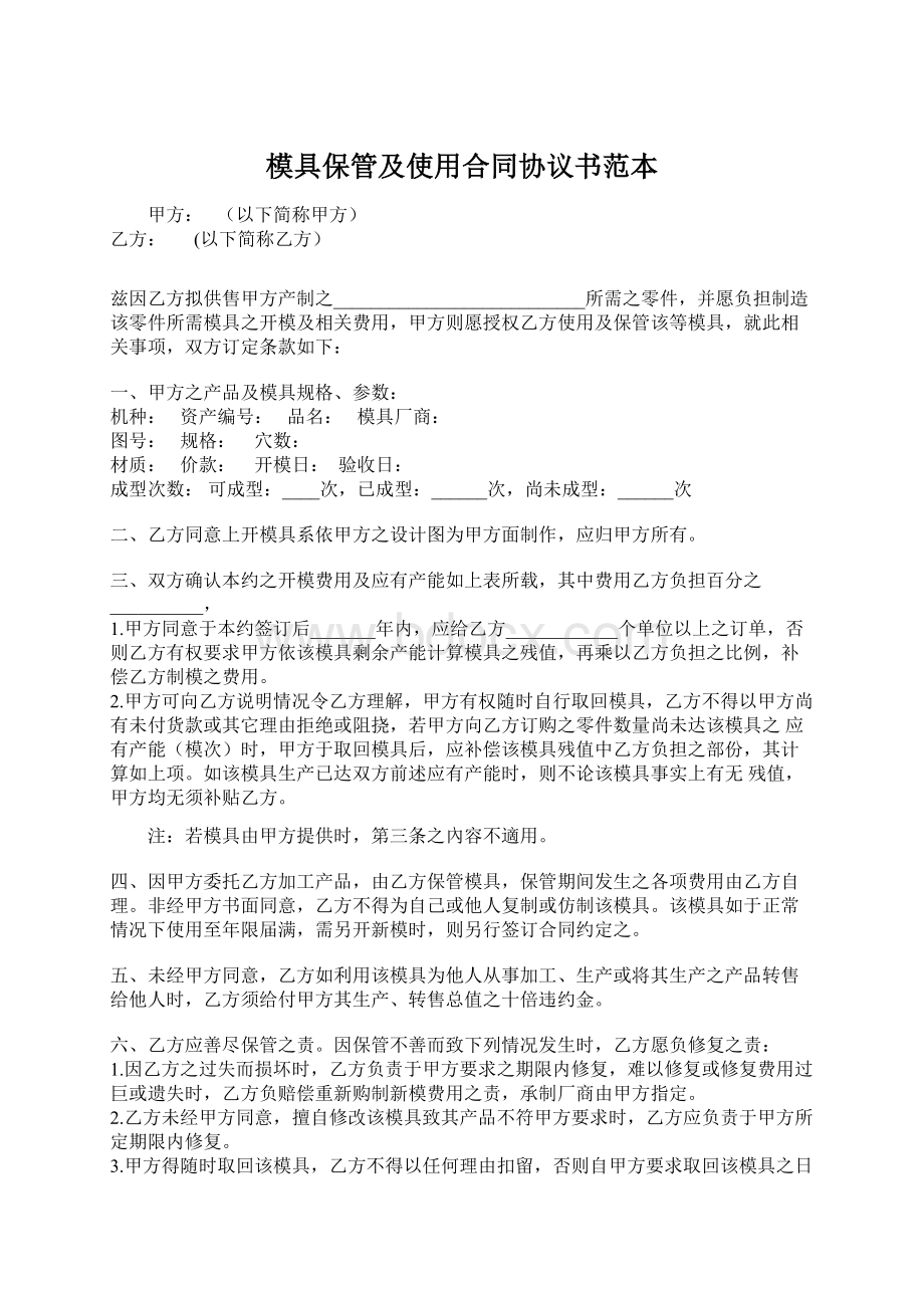 模具保管及使用合同协议书范本.docx_第1页