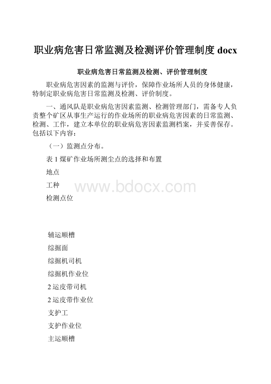 职业病危害日常监测及检测评价管理制度docxWord文档格式.docx_第1页