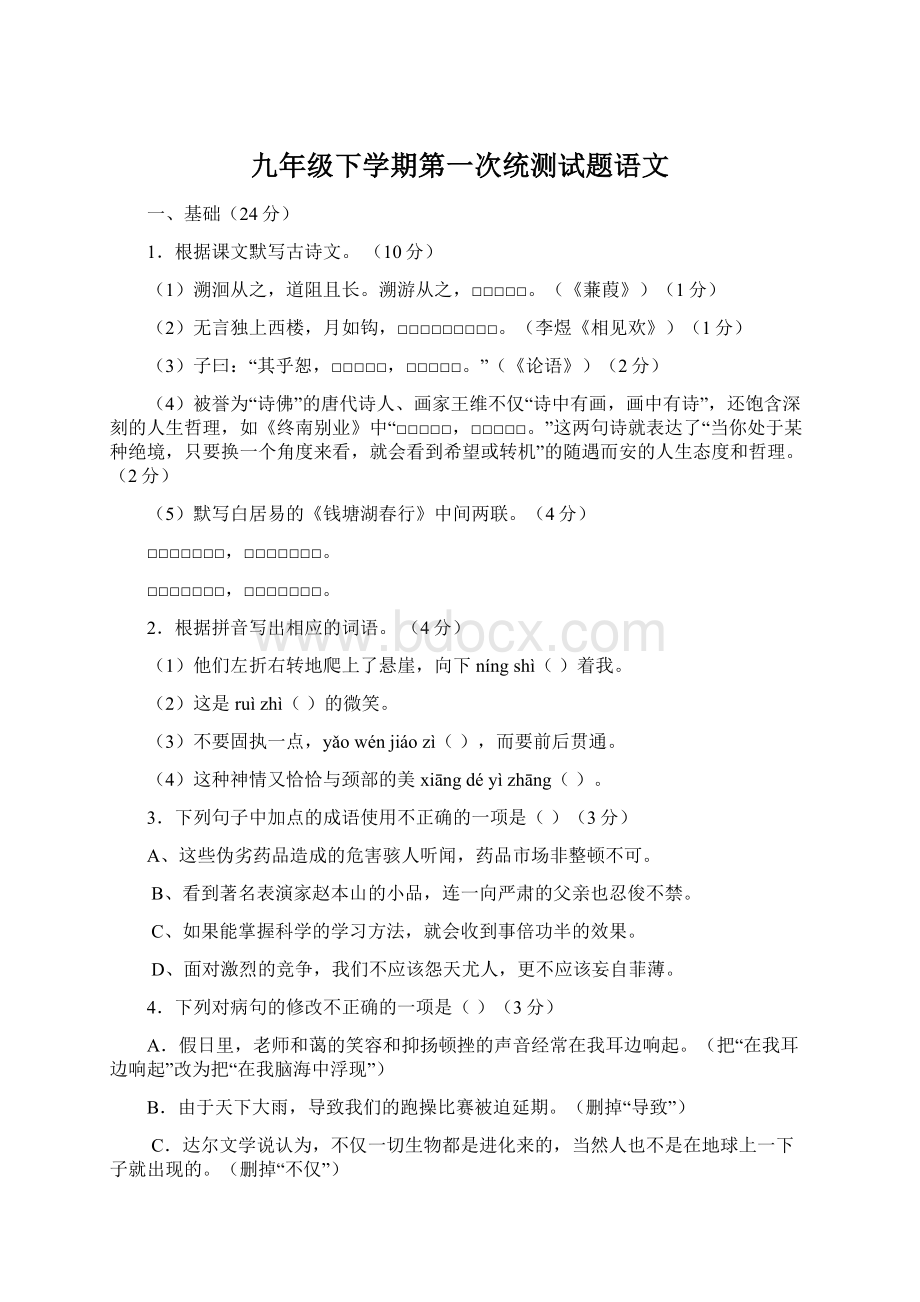 九年级下学期第一次统测试题语文.docx_第1页