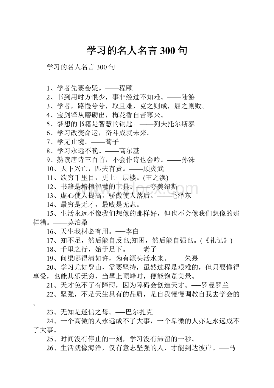 学习的名人名言300句.docx