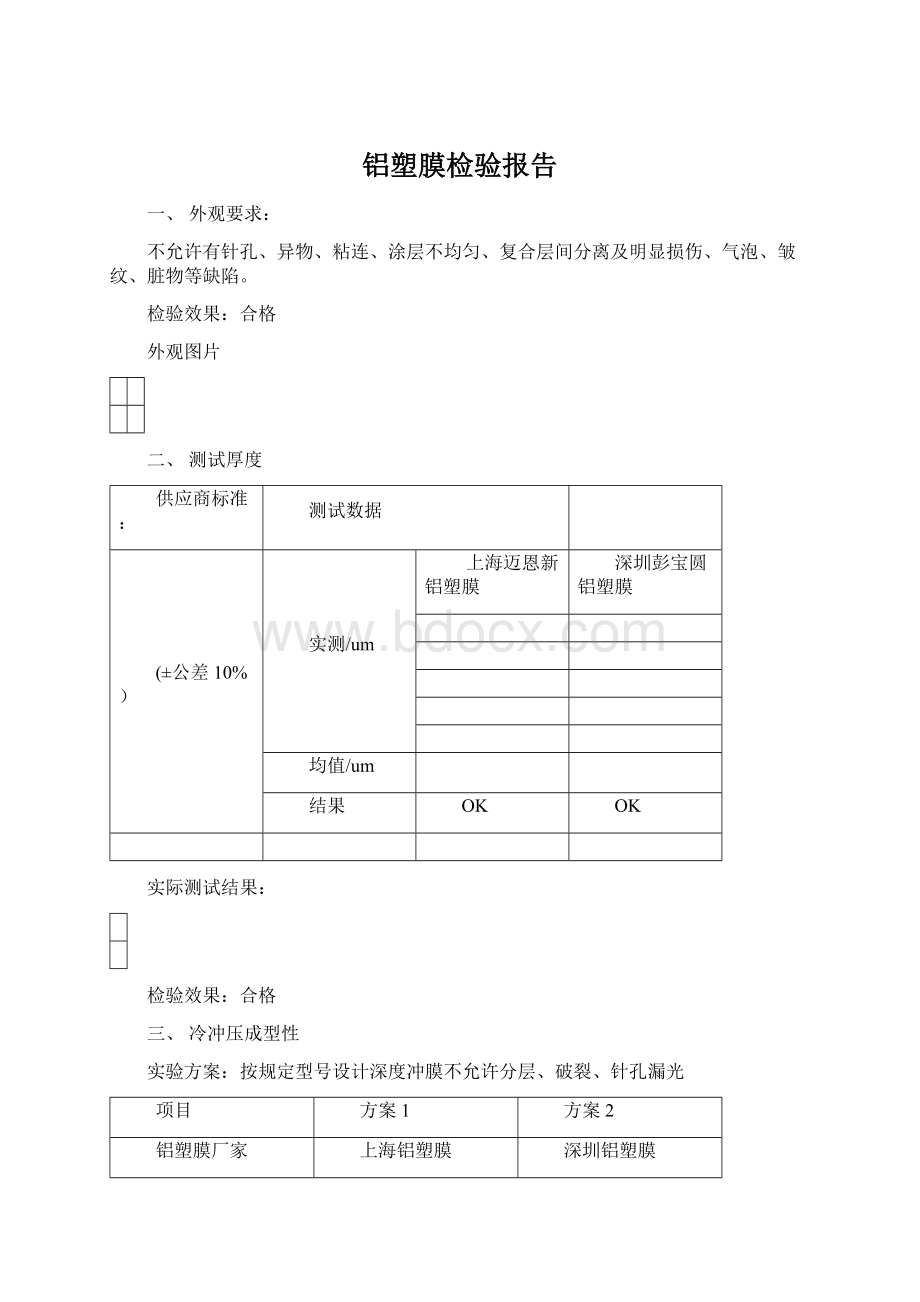 铝塑膜检验报告.docx