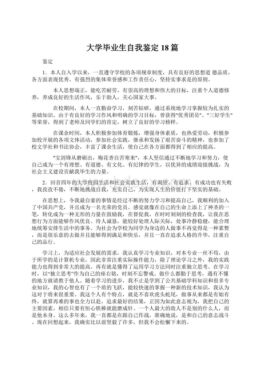 大学毕业生自我鉴定18篇.docx