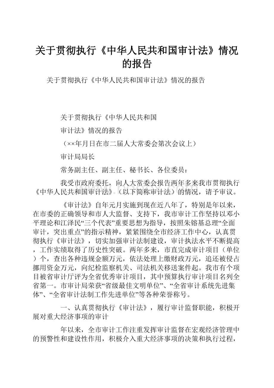 关于贯彻执行《中华人民共和国审计法》情况的报告Word文档格式.docx