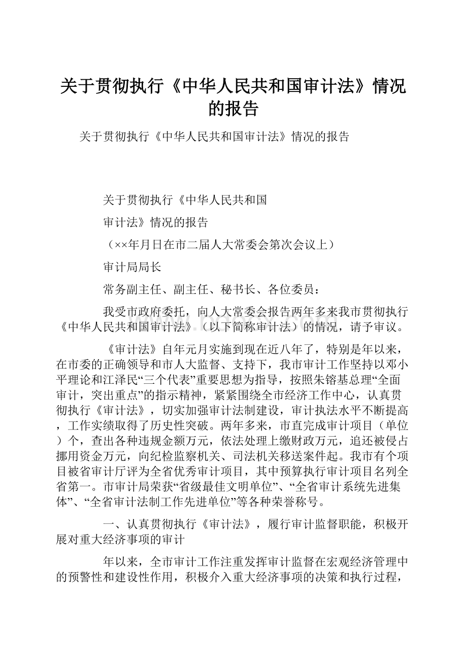 关于贯彻执行《中华人民共和国审计法》情况的报告Word文档格式.docx_第1页