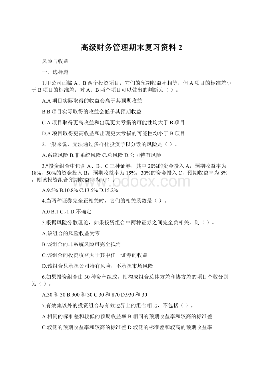 高级财务管理期末复习资料2Word文档下载推荐.docx