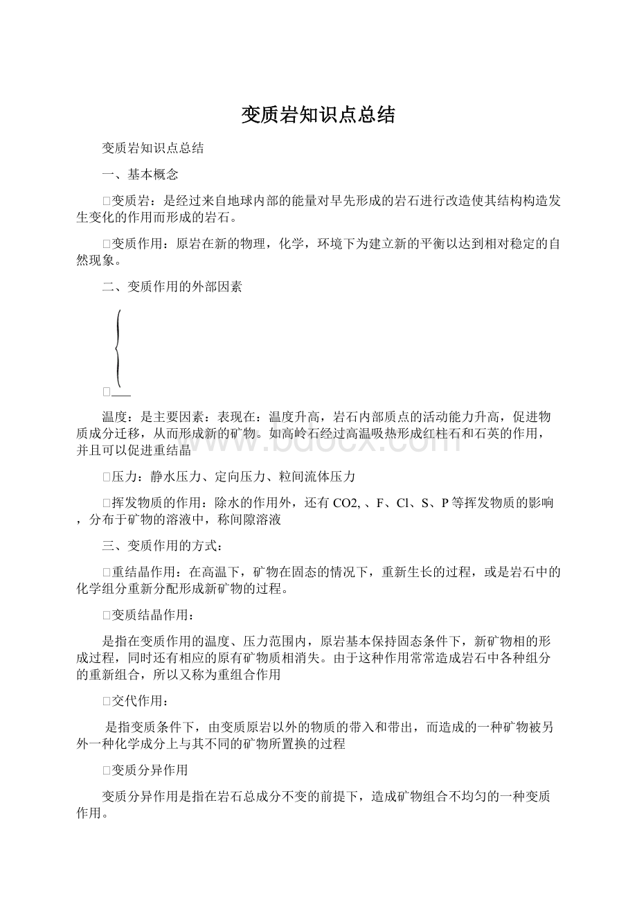 变质岩知识点总结.docx_第1页