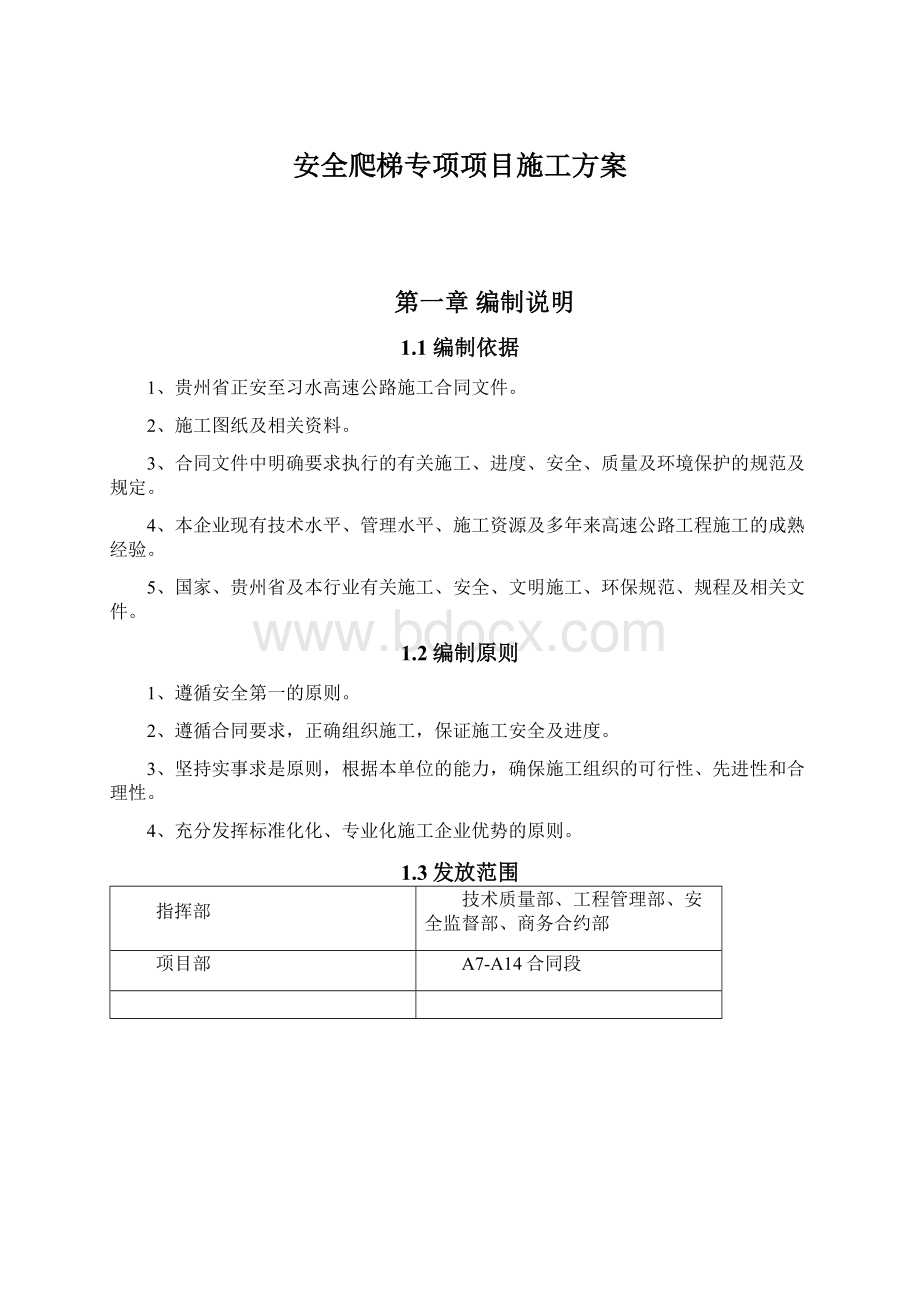 安全爬梯专项项目施工方案Word文档下载推荐.docx_第1页