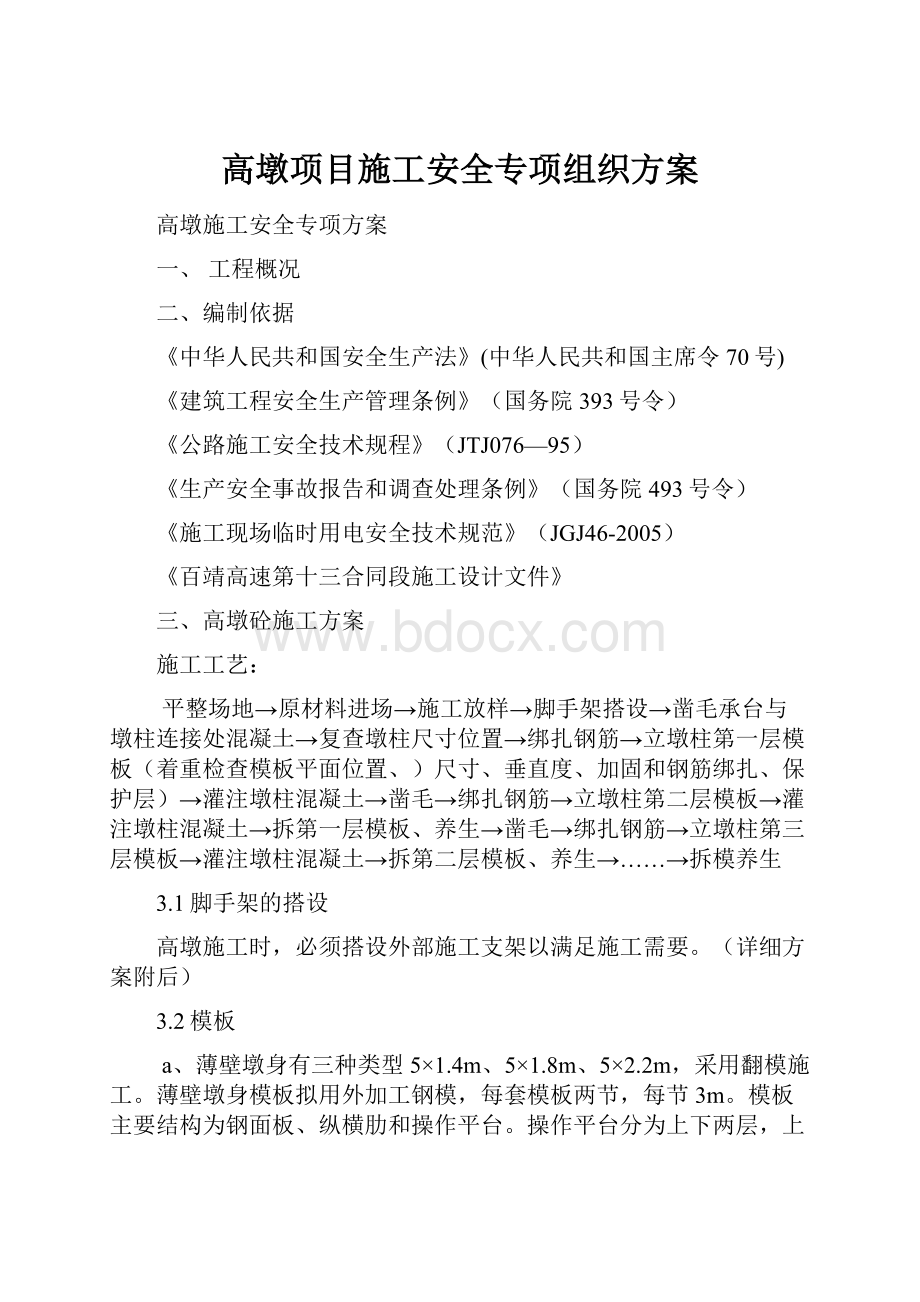 高墩项目施工安全专项组织方案.docx