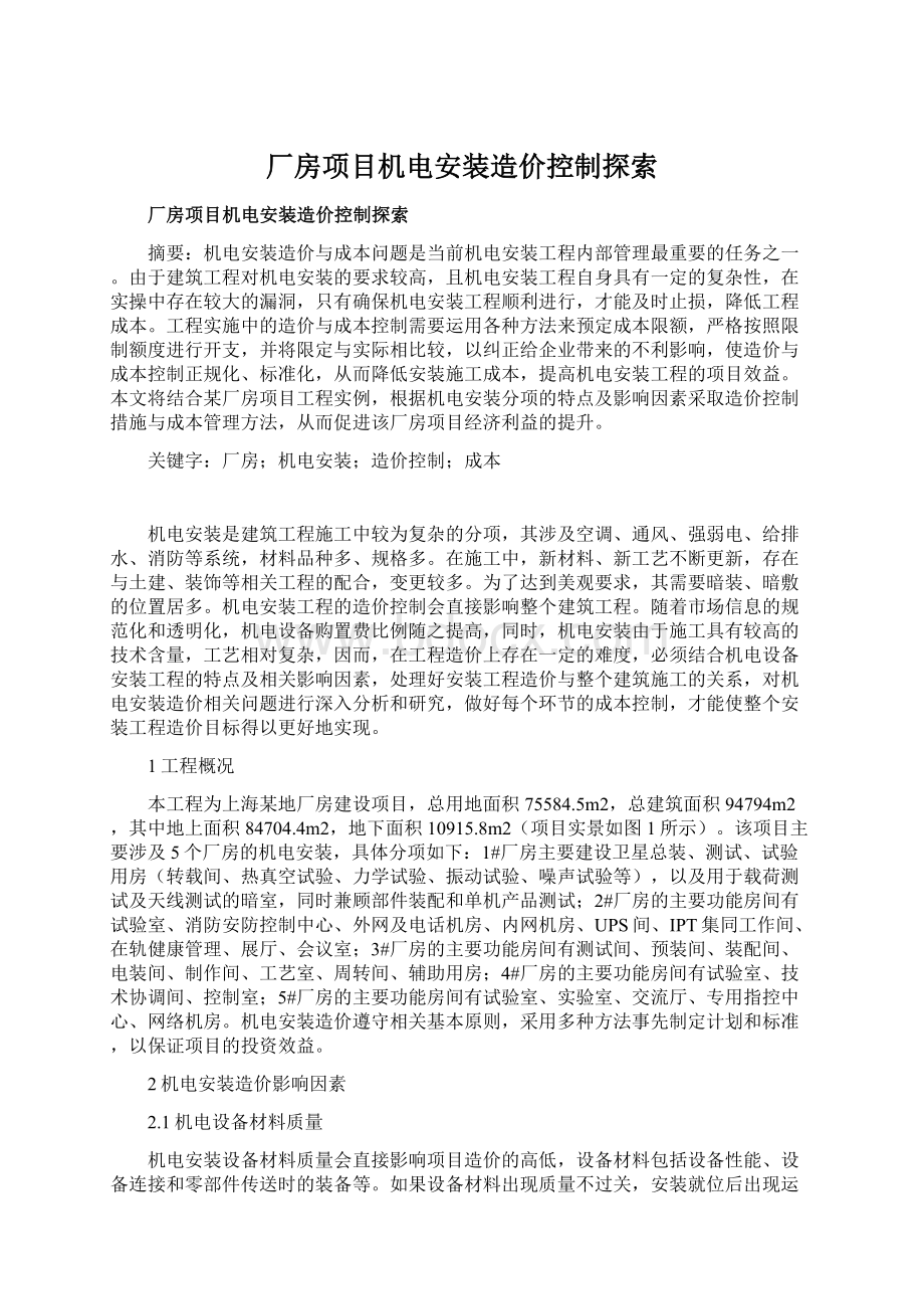 厂房项目机电安装造价控制探索.docx