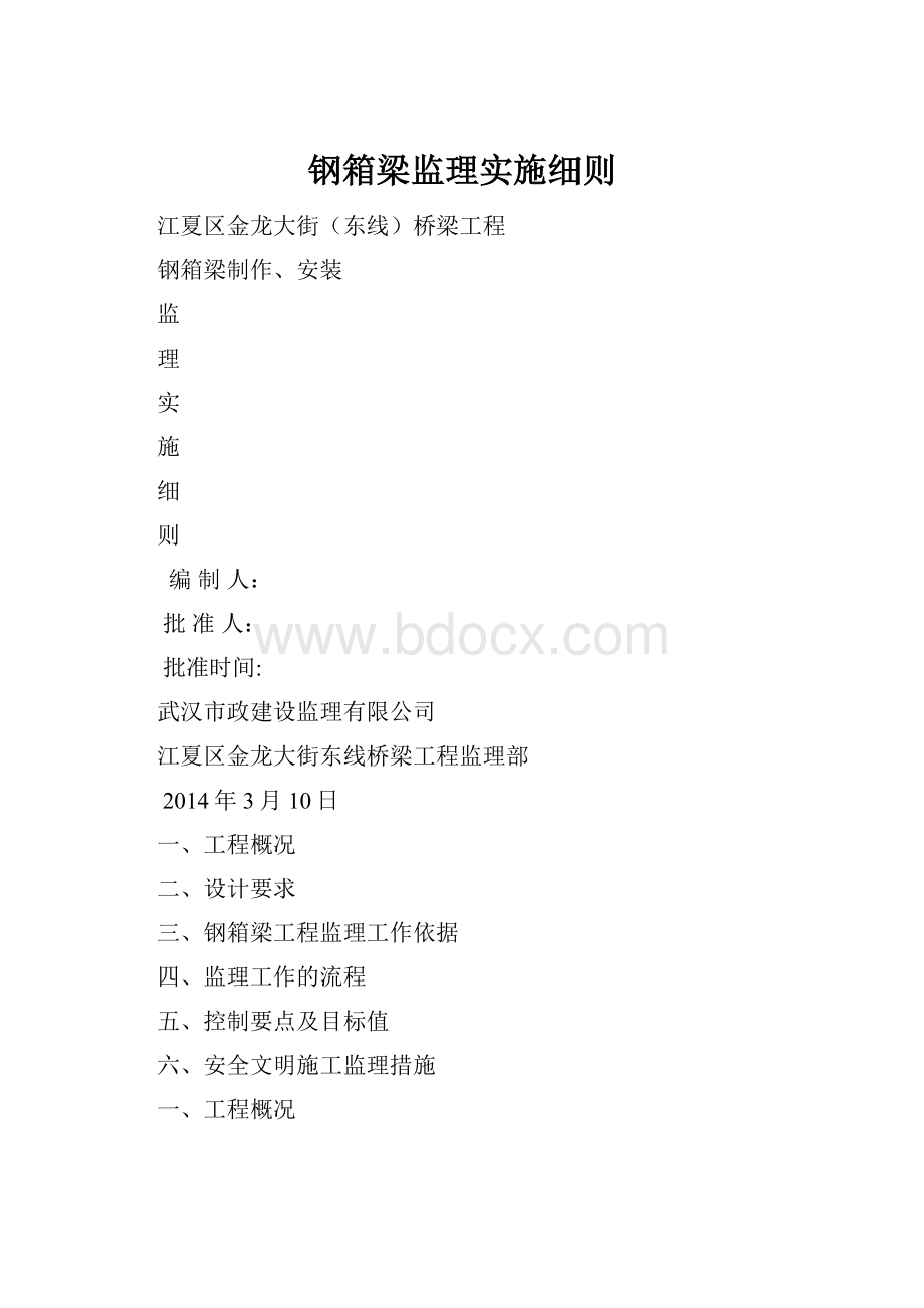 钢箱梁监理实施细则Word文件下载.docx