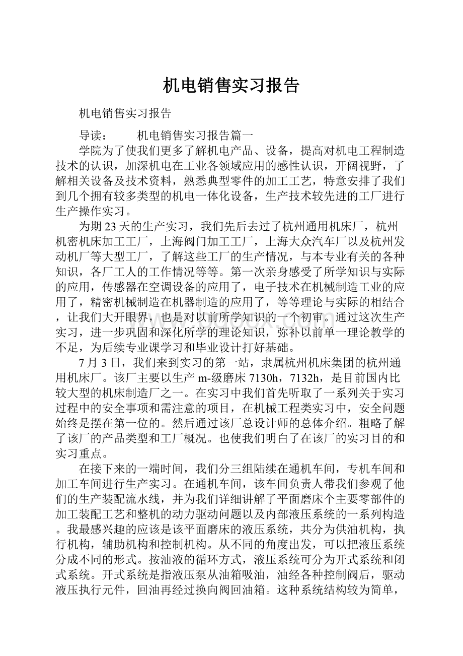 机电销售实习报告.docx