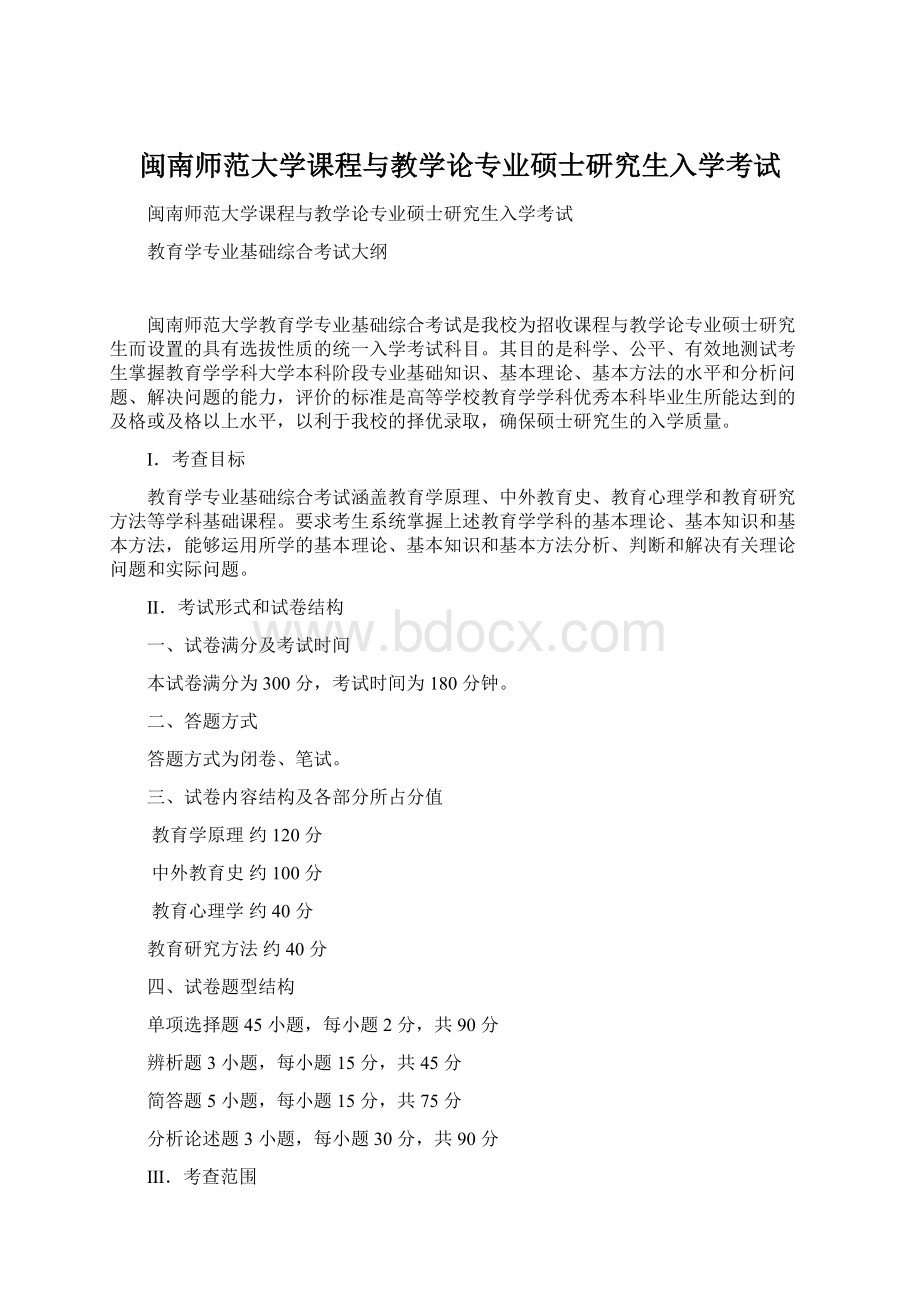 闽南师范大学课程与教学论专业硕士研究生入学考试.docx_第1页