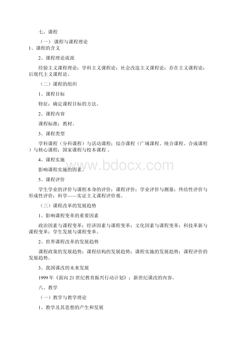 闽南师范大学课程与教学论专业硕士研究生入学考试.docx_第3页