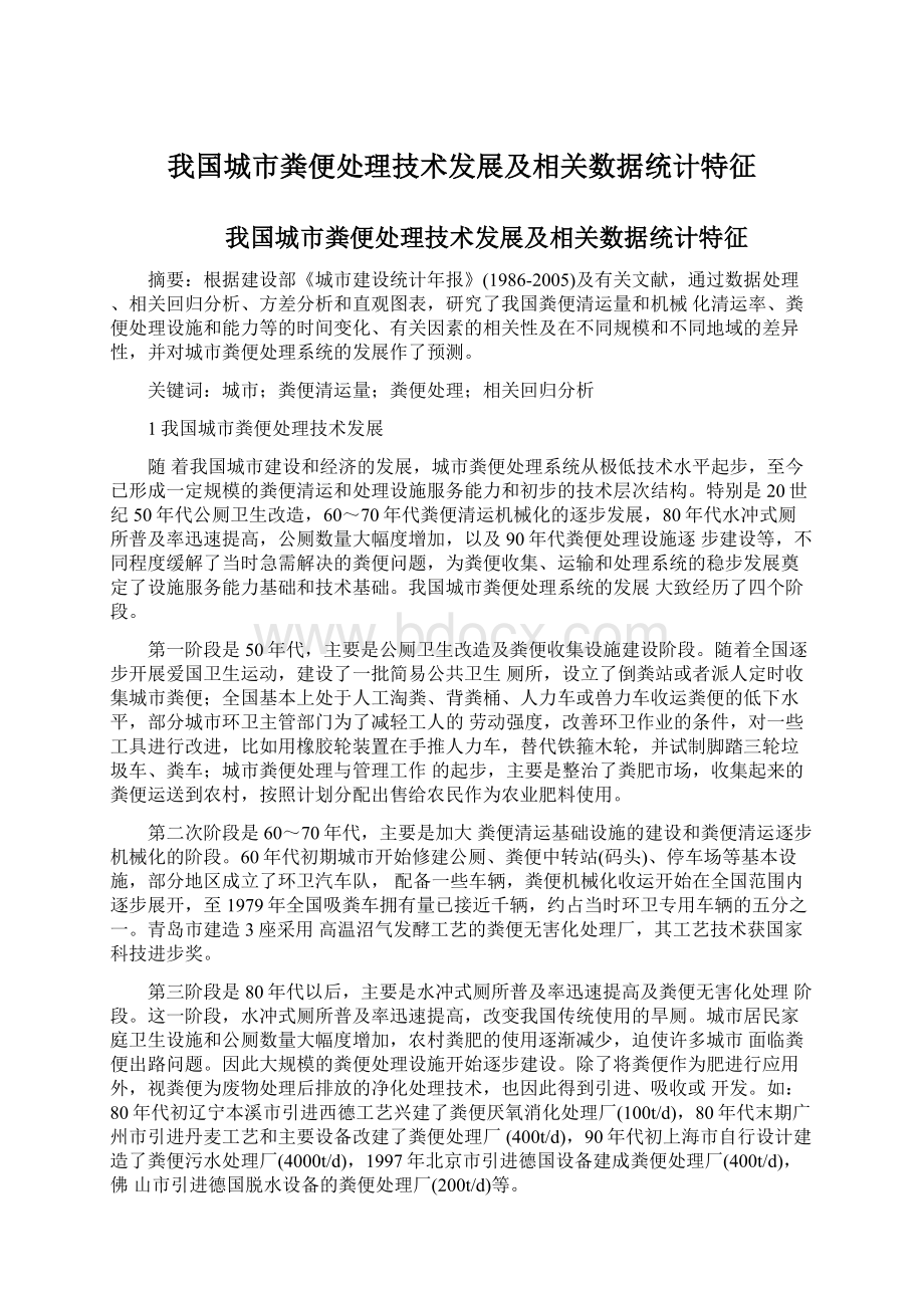 我国城市粪便处理技术发展及相关数据统计特征.docx