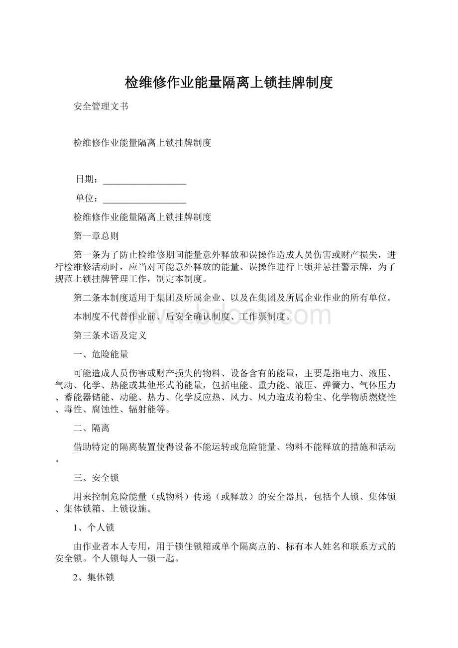 检维修作业能量隔离上锁挂牌制度.docx_第1页