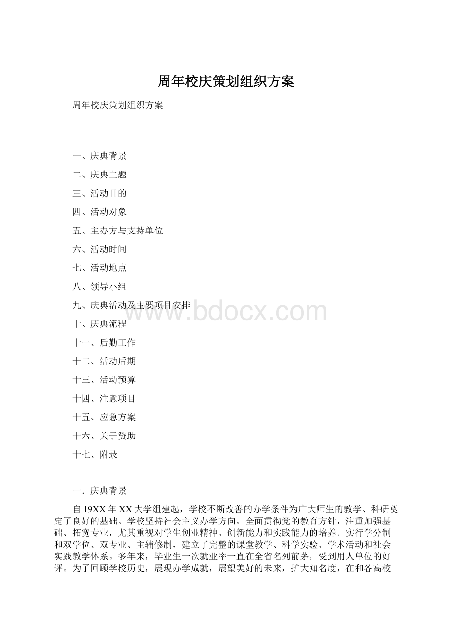 周年校庆策划组织方案Word文档格式.docx