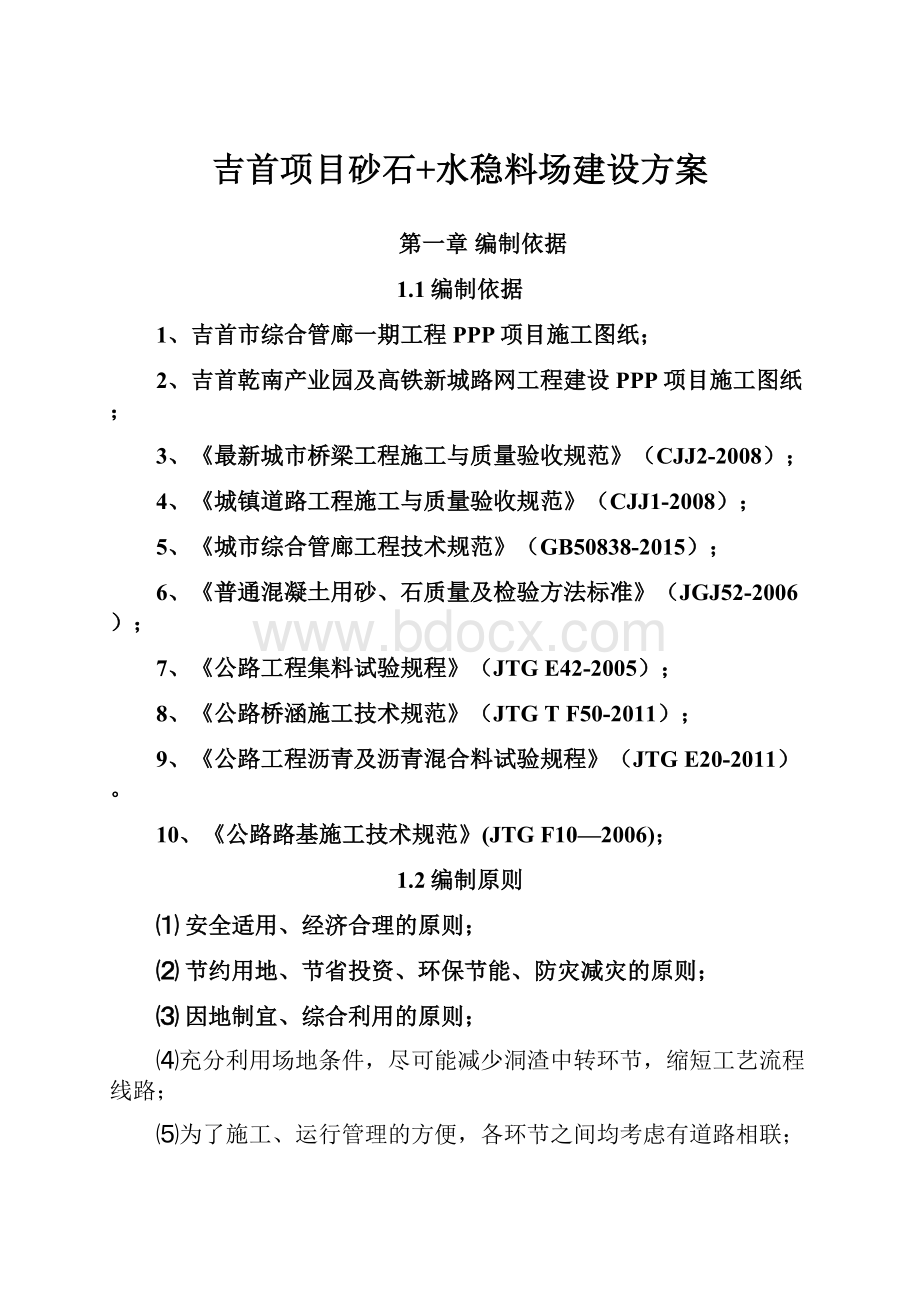 吉首项目砂石+水稳料场建设方案.docx